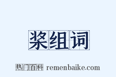 桨组词是什么意思的图片